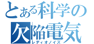 とある科学の欠陥電気（レディオノイズ）