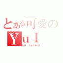 とある可愛のＹｕＩ（ＹｕＩ ＹｕＩ豬ｘｄ）