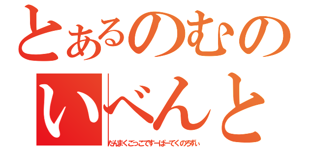 とあるのむのいべんと（だんまくごっこですーぱーてくのろずぃ）