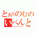 とあるのむのいべんと（だんまくごっこですーぱーてくのろずぃ）