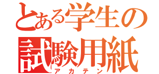 とある学生の試験用紙（アカテン）