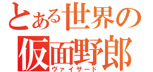 とある世界の仮面野郎（ヴァイザード）