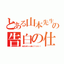 とある山本先生に恋した私の告白の仕方（元気な赤ちゃん産んでください！）