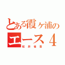 とある霞ヶ浦のエース４番（松井省吾）