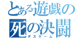 とある遊戯の死の決闘（デスゲーム）