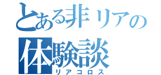 とある非リアの体験談（リアコロス）