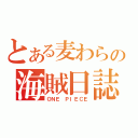 とある麦わらの海賊日誌（ＯＮＥ ＰＩＥＣＥ）