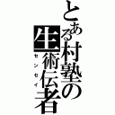 とある村塾の生術伝者（センセイ）