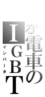 とある電車のＩＧＢＴ（インバータ）