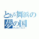 とある舞浜の夢の国（ディズニーランド）