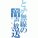 とある無線の音声放送（ラジオ）