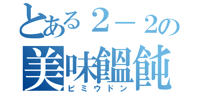 とある２－２の美味饂飩（ビミウドン）