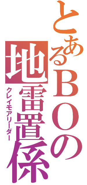 とあるＢＯの地雷置係（クレイモアリーダー）