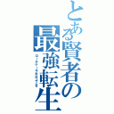 とある賢者の最強転生旅（ロールケーキ半分よこせ）