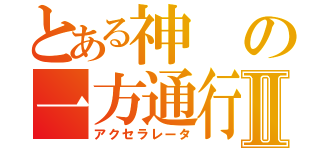 とある神の一方通行Ⅱ（アクセラレータ）