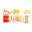 とある神の一方通行Ⅱ（アクセラレータ）