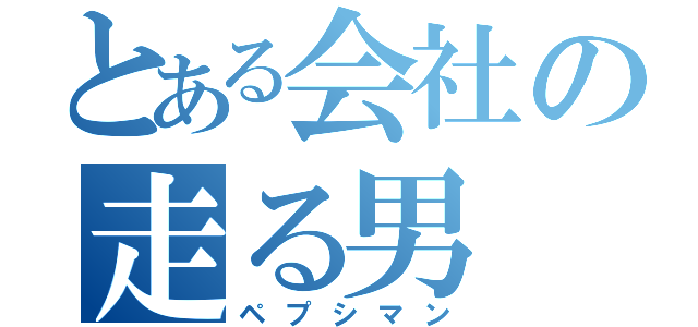 とある会社の走る男（ペプシマン）