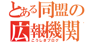 とある同盟の広報機関（こうしきブログ）