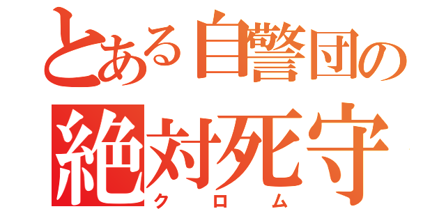 とある自警団の絶対死守対象（クロム）