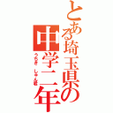 とある埼玉県の中学二年生（うちき　しゅん君）