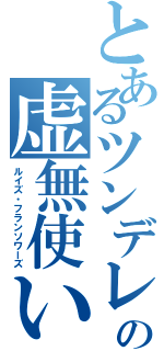 とあるツンデレの虚無使い（ルイズ・フランソワーズ）