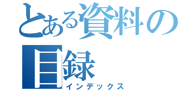 とある資料の目録（インデックス）