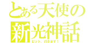 とある天使の新光神話（ピット、行きます！）