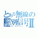 とある無線の識別信号Ⅱ（コールサイン）