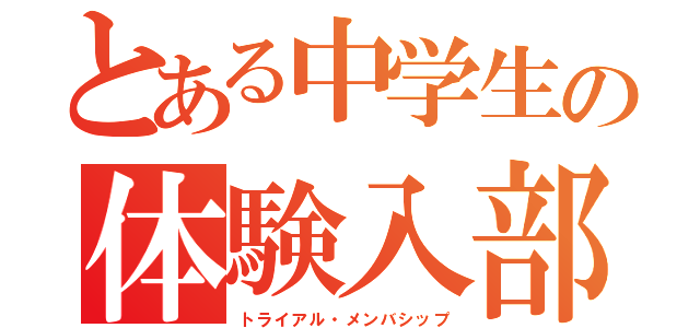 とある中学生の体験入部（トライアル・メンバシップ）