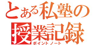 とある私塾の授業記録（ポイントノート）