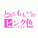 とあるももクロのピンク色（佐々木彩夏）