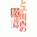 とある関西の放送局（サンテレビ）