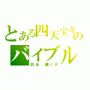 とある四天宝寺のバイブル（白石　蔵ノ介）