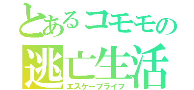 とあるコモモの逃亡生活（エスケープライフ）