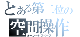 とある第二位の空間操作（オペレートスペース）