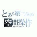 とある第二位の空間操作（オペレートスペース）