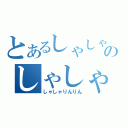 とあるしゃしゃりのしゃしゃりんりん（しゃしゃりんりん）