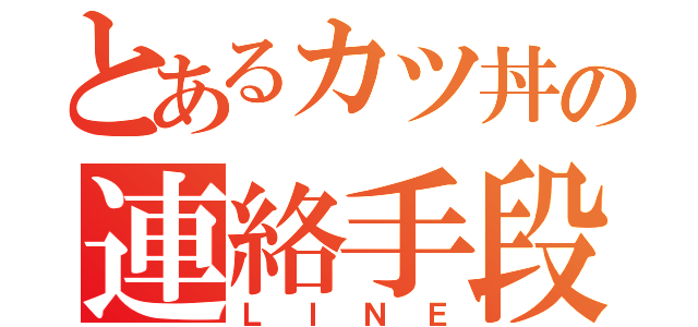 とあるカツ丼の連絡手段（ＬＩＮＥ）