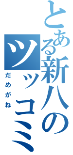 とある新八のツッコミ伝説（だめがね　）