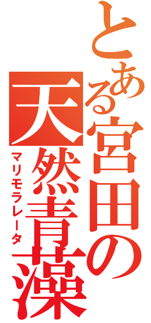 とある宮田の天然青藻（マリモラレータ）