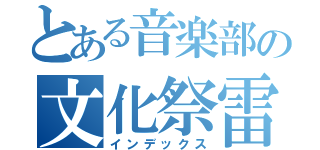 とある音楽部の文化祭雷武（インデックス）