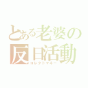 とある老婆の反日活動（コレクトマネー）