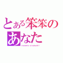 とある笨笨のあなた（Ｉｎｏｓｅｎｔｏ ｕｔｓｕｋｕｓｈｉｉ）