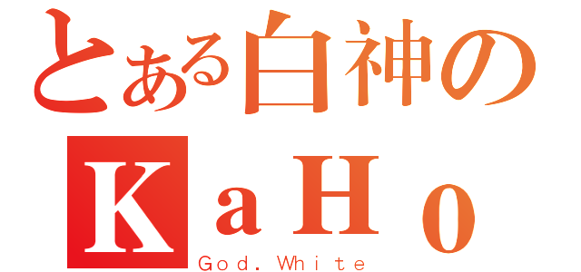 とある白神のＫａＨｏ（Ｇｏｄ．Ｗｈｉｔｅ）