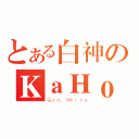 とある白神のＫａＨｏ（Ｇｏｄ．Ｗｈｉｔｅ）