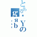 とあるܘＹのｇяｂ（~ＹＳＥ）