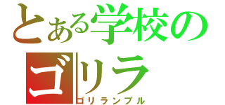 とある学校のゴリラ（ゴリランブル）