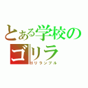 とある学校のゴリラ（ゴリランブル）