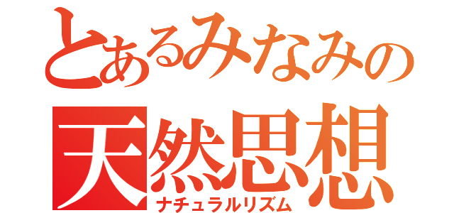 とあるみなみの天然思想（ナチュラルリズム）