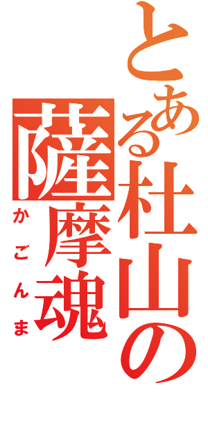 とある杜山の薩摩魂Ⅱ（かごんま）